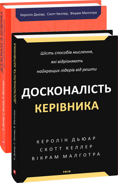 Досконалість керівника. Шість способів мислення, які відрізняють найкращих лідерів від решти