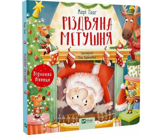 Різдвяна метушня