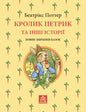 Кролик Петрик та інші історії. Повне зібрання казок- Беатрікс Поттер