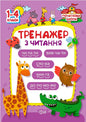 Тренажери з читання