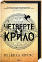 Емпіреї. Книга 1. Четверте крило