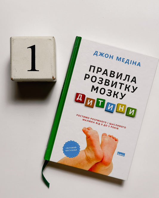Правила розвитку мозку дитини. Ростимо розумного і щасливого малюка від 0 до 5 років - Джон Медіна