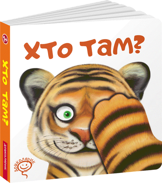 Хто там?