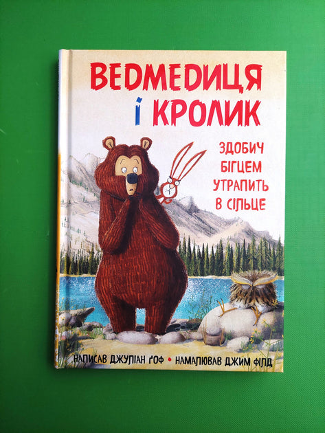 Ведмедиця і кролик