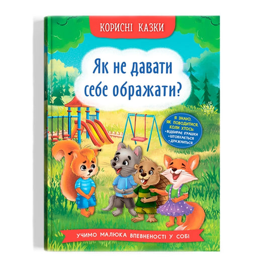 Як не давати себе ображати - Олена Йігітер