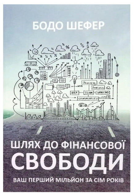 Шлях до фінансової свободи