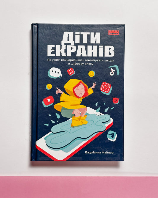 Діти екранів. Як узяти найкорисніше і мінімізувати шкоду в цифрову епоху - Джуліанна Майнер