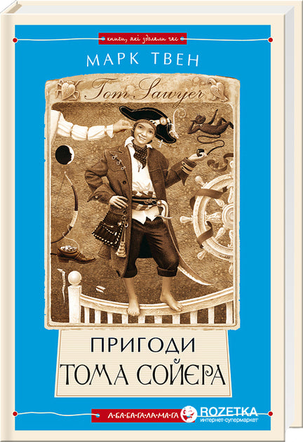 Том Сойєр (Абабагаламага)