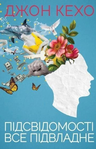 Підсвідомості все підвладне