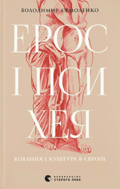 Ерос і Психея. Кохання і культура в Європі