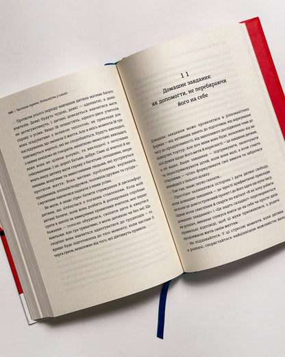 Уроки з поразок. Як дозволити дитині пізнавати світ і вчитися на помилках