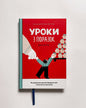 Уроки з поразок. Як дозволити дитині пізнавати світ і вчитися на помилках