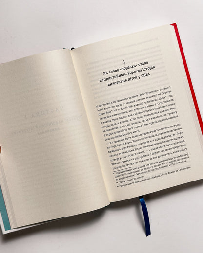 Уроки з поразок. Як дозволити дитині пізнавати світ і вчитися на помилках