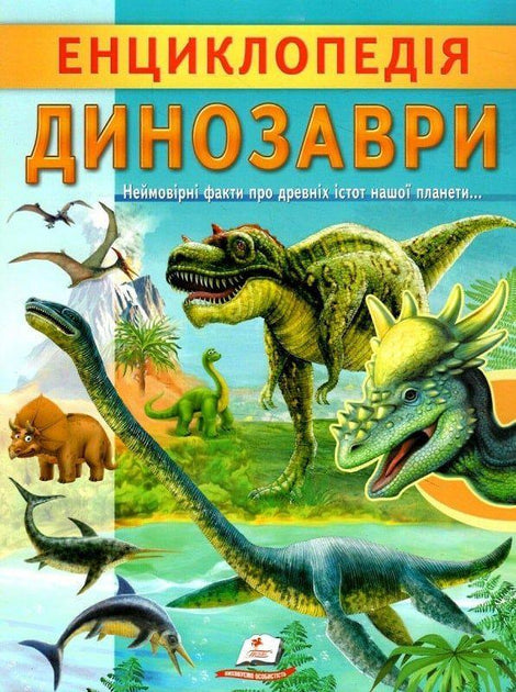 Енциклопедія динозаврів