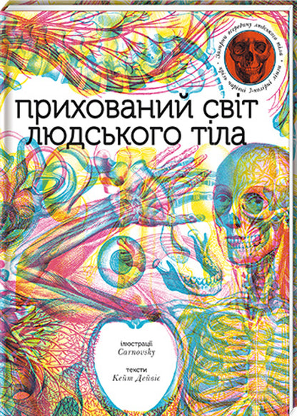 Прихований світ людського тіла