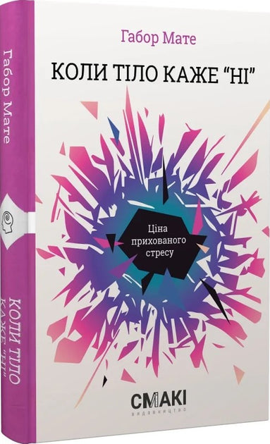 Коли тіло каже «ні»: ціна прихованого стресу