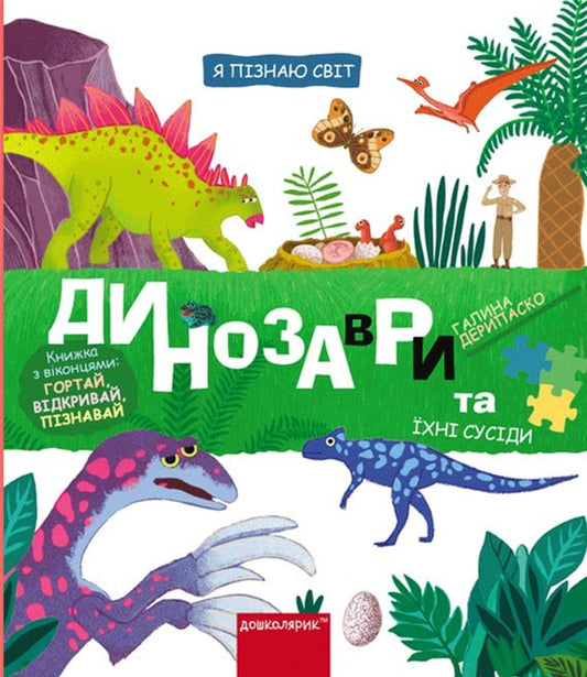 Я пізнаю світ. Динозаври та їхні сусіди