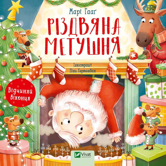 Різдвяна метушня. Відчиняй віконця - Марі Гааґ