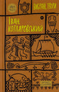 Іван Котляревський. Вибрані твори