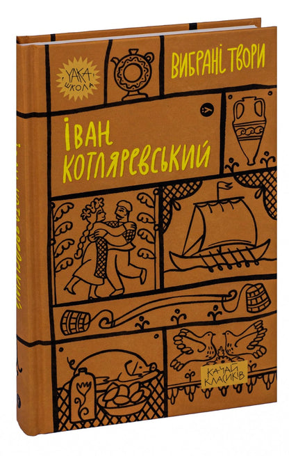 Іван Котляревський. Вибрані твори