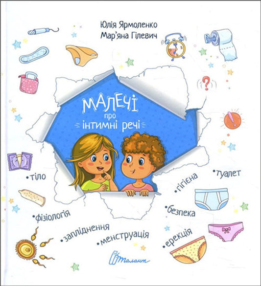 Малечі про інтимні речі ГРЯЗНА