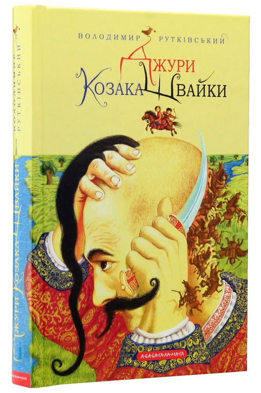 Джури козака Швайки - Володимир Рутківський