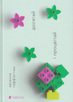 Досягай і процвітай