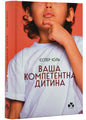 Ваша компетентна дитина
