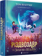 Різдвозавр та Зимова Відьма. Книга 2 - Том Флетчер