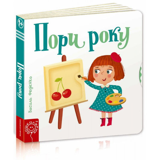 Сторінки-цікавинки. Пори року - Василь Федієнко