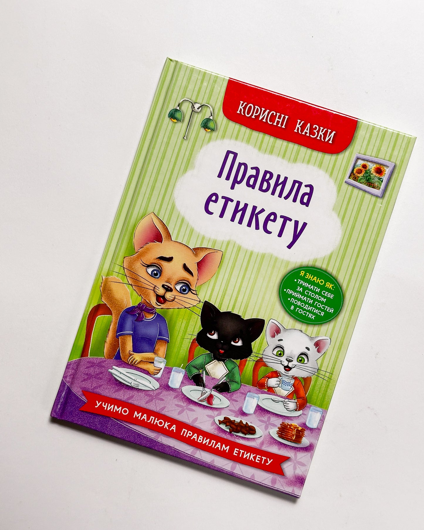 Корисні казки. Правила етикету -  Олена Йігітер, Наталія Дешко