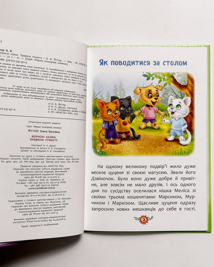 Корисні казки. Правила етикету -  Олена Йігітер, Наталія Дешко