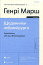 Щоденник нейрохірурга - Генрі Марш