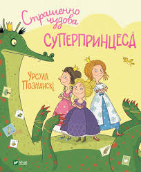 Страшенно чудова суперпринцеса - Урсула Познански
