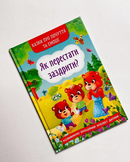 Корисні казки. Як перестати заздрити - Катерина Смирнова, Наталія Дешко