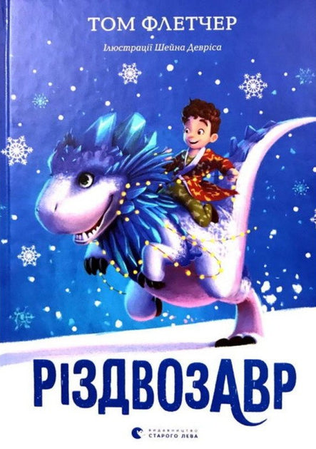 Різдвозавр. Книга 1 - Том Флетчер