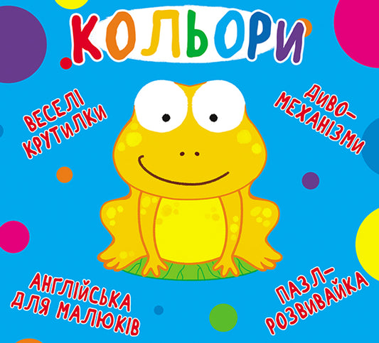 Веселі крутилки. Кольори