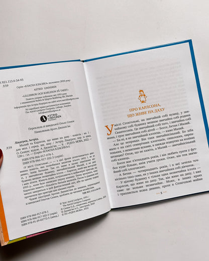 Малий та Карлсон, що живе на даху. Класна класика - Астрід Ліндґрен