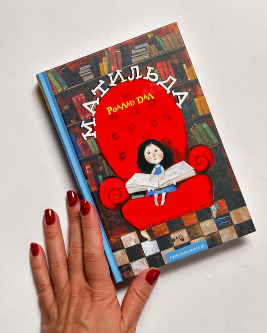 Матильда - Роальд Дал