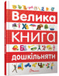 Велика книга дошкільняти