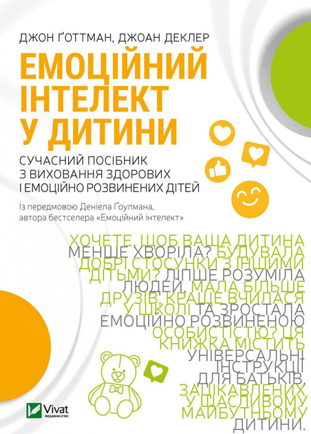 Емоційний інтелект у дитини - Джон Готтман, Джоан Деклер