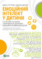 Емоційний інтелект у дитини - Джон Готтман, Джоан Деклер