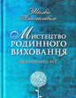 Мистецтво родинного виховання - Шалва Амонашвілі