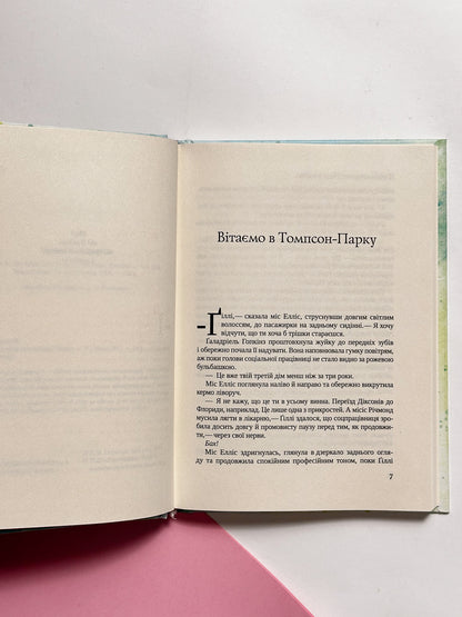 Неперевершена Ґіллі Гопкінз - Кетрін Патерсон