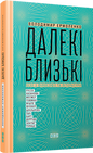 Далекі близькі