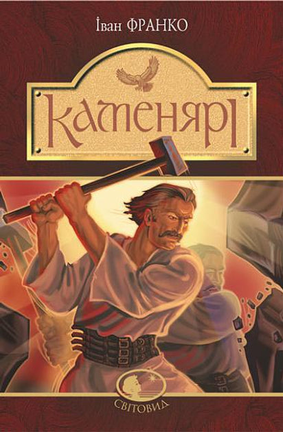 Каменярі