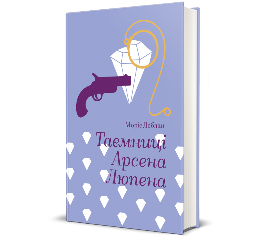 Таємниці Арсена Люпена