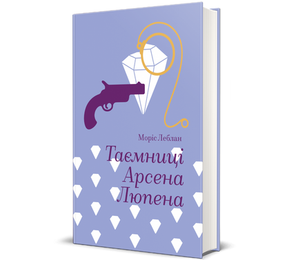 Таємниці Арсена Люпена