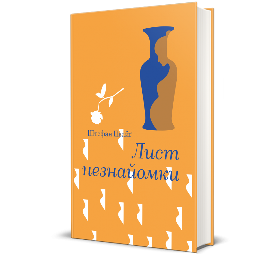 Лист незнайомки