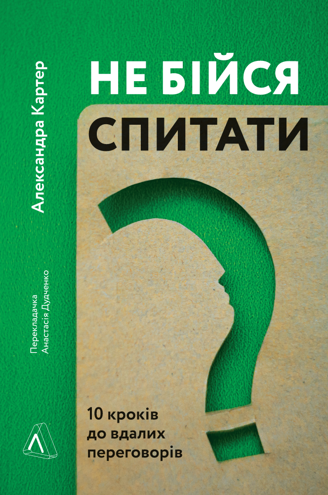 Не бійся спитати. 10 кроків до вдалих переговорів - Александра Картер